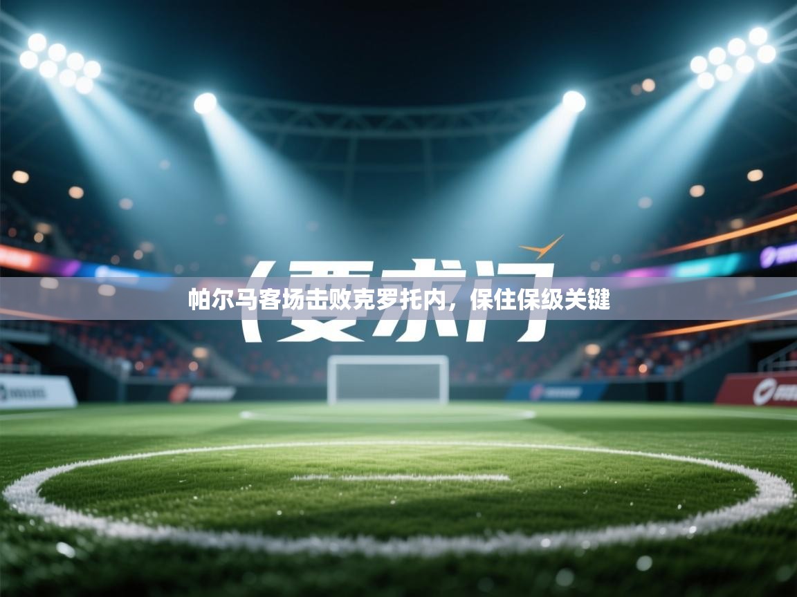帕尔马客场击败克罗托内,保住保级关键 第2张