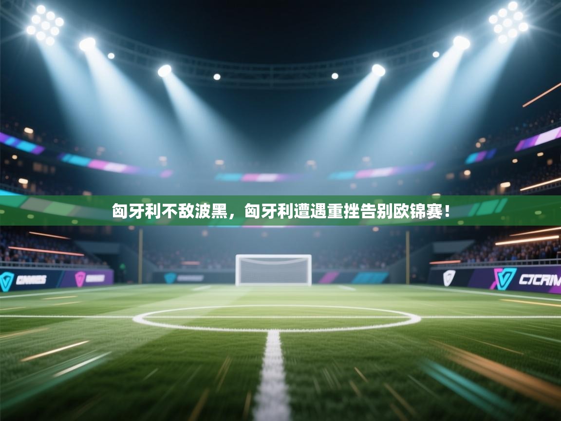 匈牙利不敌波黑，匈牙利遭遇重挫告别欧锦赛！  第1张