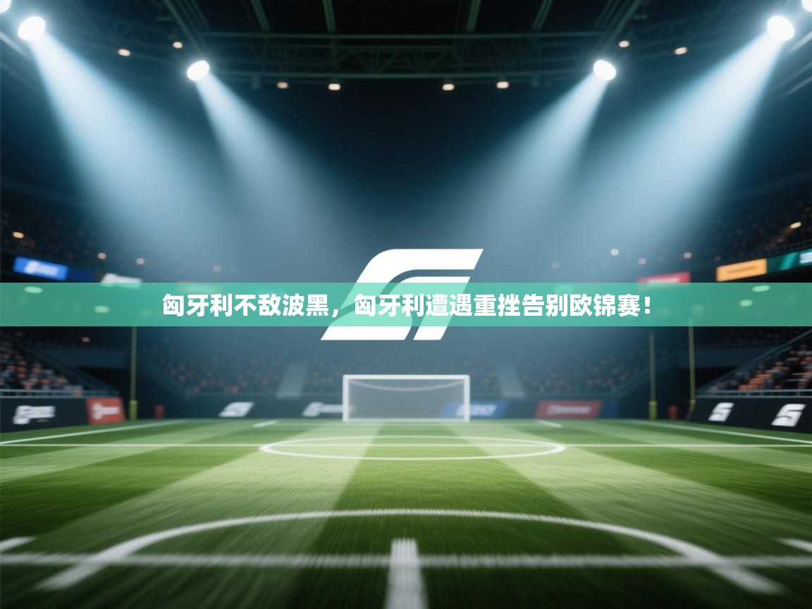 匈牙利不敌波黑，匈牙利遭遇重挫告别欧锦赛！  第2张